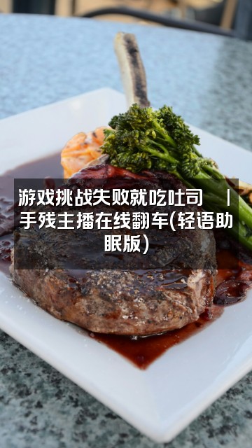 抖音吐司🍞(轻语助眠)视频封面:游戏挑战失败就吃吐司🍞| 手残主播在线翻车(轻语助眠版)