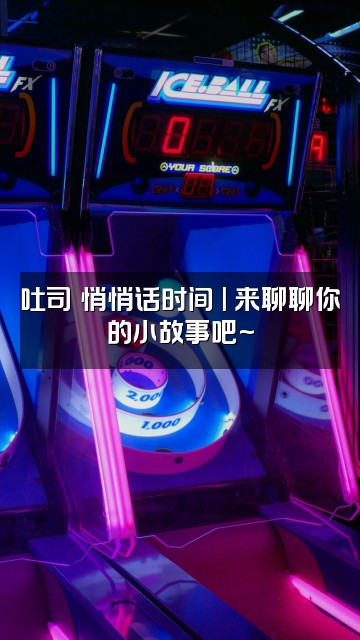 抖音吐司🍞(轻语助眠)视频封面:吐司の悄悄话时间✨| 来聊聊你的小故事吧~